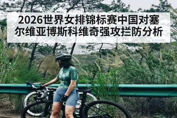 2026世界女排锦标赛中国对塞尔维亚博斯科维奇强攻拦防分析 - kaiyun