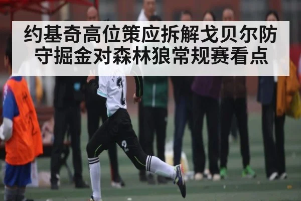 约基奇高位策应拆解戈贝尔防守掘金对森林狼常规赛看点 - kaiyun