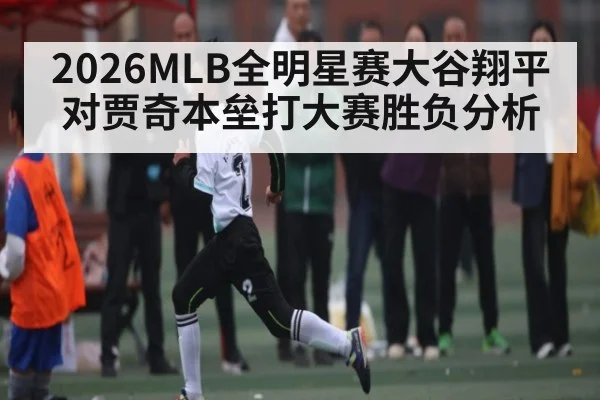 2026MLB全明星赛大谷翔平对贾奇本垒打大赛胜负分析